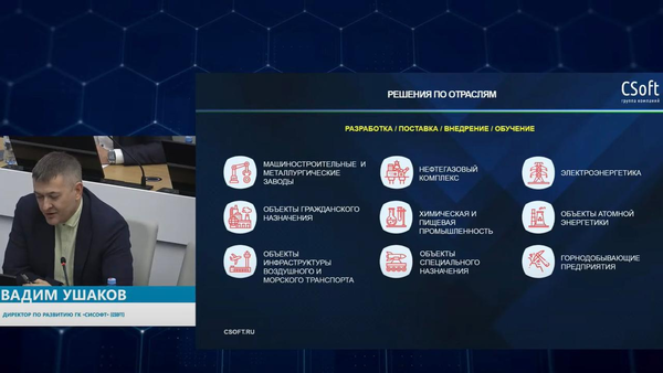 Выступление директора по развитию ГК «СиСофт» (CSoft) Вадима Ушакова