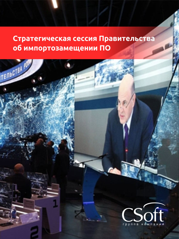 ГК «СиСофт» приняла участие в стратегической сессии Правительства РФ об импортозамещении ПО