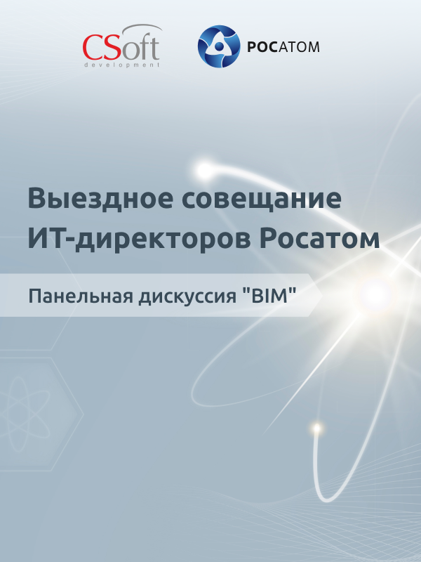 В Обнинске состоялось выездное совещание ИТ-директоров предприятий атомной отрасли